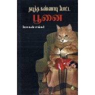 தடித்த கண்ணாடி போட்ட பூனை