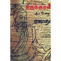 திருக்குறள் புதிய உரை