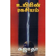 உயிரின் ரகசியம்