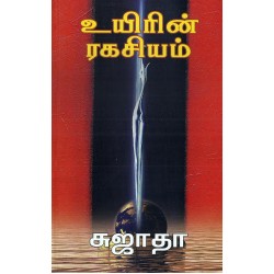 உயிரின் ரகசியம்