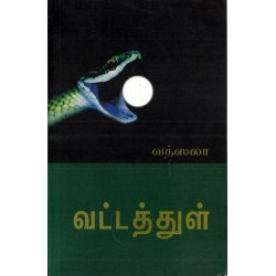 வட்டத்துள்