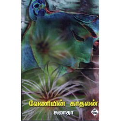 வேணியின் காதலன்