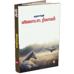 விளையாடற்காலம்