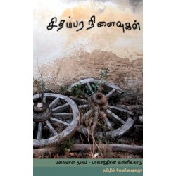 சிதம்பர நினைவுகள் சிதம்பர நினைவுகள்