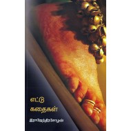 எட்டு கதைகள்