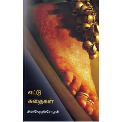 எட்டு கதைகள் எட்டு கதைகள்