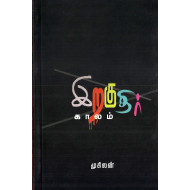 இறகுதிர் காலம்