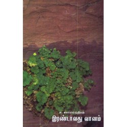 இரண்டாவது வானம்