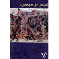 ஜெயந்தன் நாடகங்கள் முழுத்தொகுப்பு