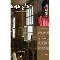 கனக துர்கா (இதுவரையிலான கதைகளும் குறுநாவல்களும்)