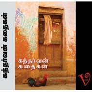 கந்தர்வன் கதைகள்