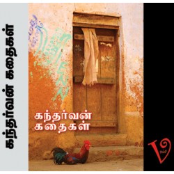 கந்தர்வன் கதைகள் கந்தர்வன் கதைகள்