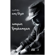 கதை நேரம்: பாகம்-2 (Screenplay) 