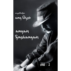 கதை நேரம்: பாகம்-2 (Screenplay)  கதை நேரம்: பாகம்-2 (Screenplay)