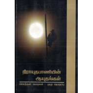 நிராயுதபாணியின் ஆயுதங்கள்(முழுத் தொகுப்பு)