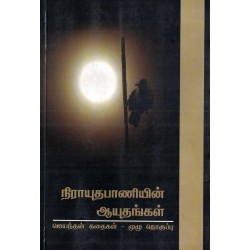 நிராயுதபாணியின் ஆயுதங்கள்(முழுத் தொகுப்பு) நிராயுதபாணியின் ஆயுதங்கள்(முழுத் தொகுப்பு)