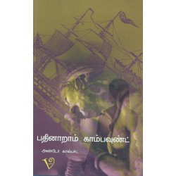 பதினாறாம் காம்பவுண்ட் பதினாறாம் காம்பவுண்ட்