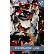 சாமானியனின் முகம்