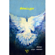 சிச்சுப்புறா