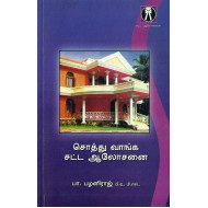 சொத்து வாங்க ஆலோசனை