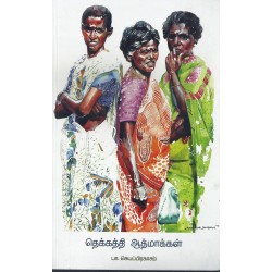 தெக்கத்தி ஆத்மாக்கள் தெக்கத்தி ஆத்மாக்கள்