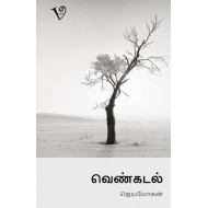 வெண்கடல்
