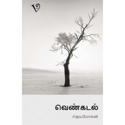 வெண்கடல்