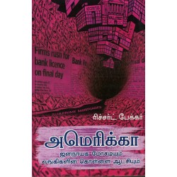 அமெரிக்கா: ஜனநாயக மோசடியும் வங்கிகளின் கொள்ளை ஆட்சியும்