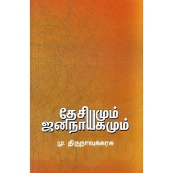 தேசியமும் ஜனநாயகமும்