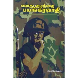 எனது குழந்தை பயங்கரவாதி