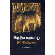 இந்திய வரலாறு:ஓர் அறிமுகம்