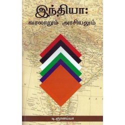இந்தியா வரலாறும் அரசியலும்
