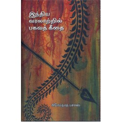 இந்திய வரலாற்றில் பகவத்கீதை இந்திய வரலாற்றில் பகவத்கீதை
