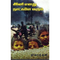 இனி எனது நாட்களே வரும்