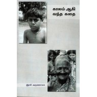 காலம் ஆகி வந்த கதை