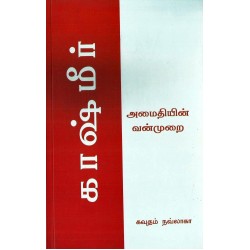 காஷ்மீர் அமைதியின் வன்முறை