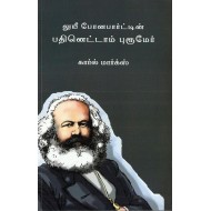 லுயீ போனபார்ட்டின் பதினெட்டாம் புரூமேர்