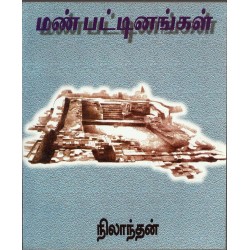 மண்பட்டினங்கள்