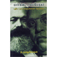 மார்க்ஸ் -அம்பேத்கர்:புதிய பரப்புகளுக்கான தேடுகை