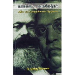 மார்க்ஸ் -அம்பேத்கர்:புதிய பரப்புகளுக்கான தேடுகை மார்க்ஸ் -அம்பேத்கர்:புதிய பரப்புகளுக்கான தேடுகை