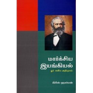 மார்க்சிய இயங்கியல்