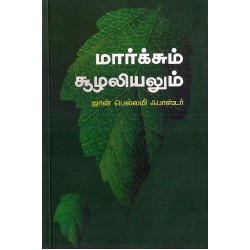 மார்க்சும் சூழலியலும்