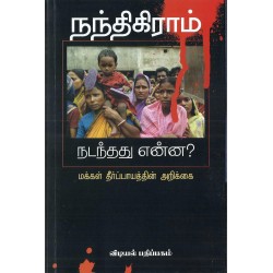நந்திகிராம்:நடந்தது என்ன? மக்கள் தீர்ப்பாயத்தின் அறிக்கை நந்திகிராம்:நடந்தது என்ன? மக்கள் தீர்ப்பாயத்தின் அறிக்கை