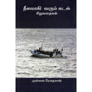 நீலமாகி வரும் கடல்