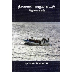 நீலமாகி வரும் கடல் நீலமாகி வரும் கடல்