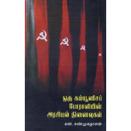 ஒரு கம்யூனிசப் போராளியின் அரசியல் நினைவுகள்