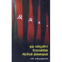 ஒரு கம்யூனிசப் போராளியின் அரசியல் நினைவுகள் ஒரு கம்யூனிசப் போராளியின் அரசியல் நினைவுகள்