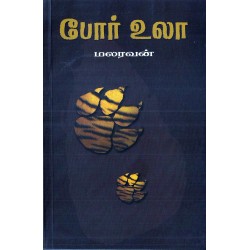 போர் உலா