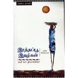 இரத்தப்பூ இதழ்கள் | Petals of Blood இரத்தப்பூ இதழ்கள் | Petals of Blood