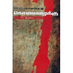 சென்னகரம்பட்டி கொலை வழக்கு